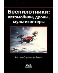 Беспилотники: автомобили, дроны, мультикоптеры