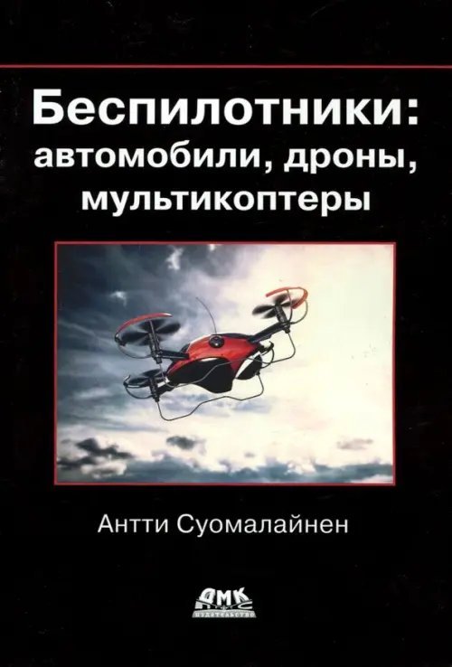 Обложка книги «Беспилотники: автомобили, дроны, мультикоптеры» — Суомалайнен Антти, ISBN 9785970606629