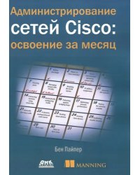 Администрирование сетей Cisco: освоение за месяц
