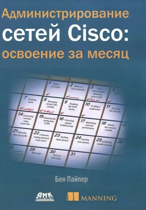 Администрирование сетей Cisco: освоение за месяц Администрирование сетей Cisco: освоение за месяц