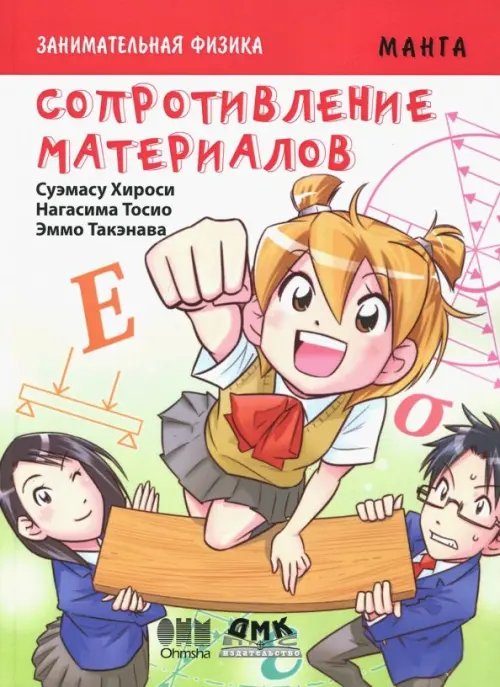 Образовательная манга Занимательная физика. Сопротивление материалов