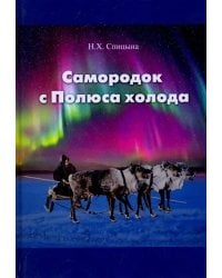 Самородок с Полюса холода