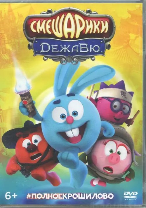 DVD. Смешарики. Дежавю DVD. Смешарики. Дежавю
