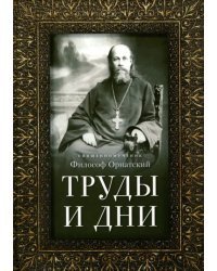 Труды и дни. Проповеди, речи и статьи