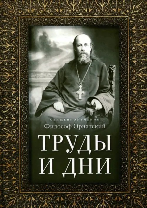 Труды и дни. Проповеди, речи и статьи