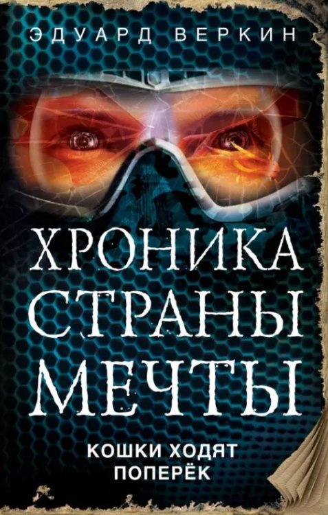 Обложка книги «Кошки ходят поперек» — Веркин Эдуард Николаевич, ISBN 9785040918614