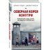 Странные страны. Вы этого не знали Северная Корея изнутри. Черный рынок, мода, лагеря, диссиденты и перебежчики