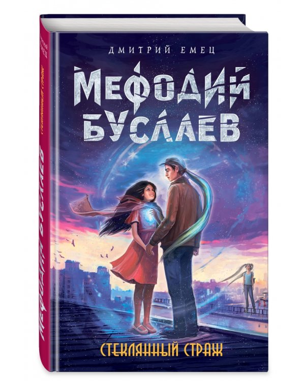 Стеклянный страж