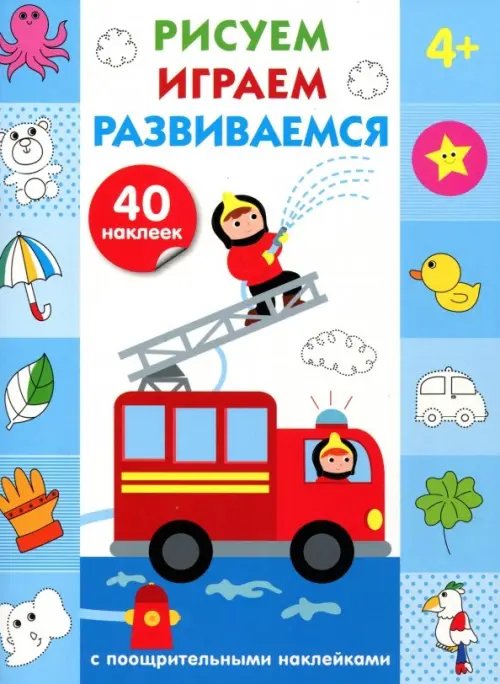 Рисуем, играем, развиваемся Рисуем,играем,развиваемся.Вып.3