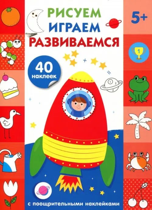 Рисуем, играем, развиваемся Рисуем,играем,развиваемся.Вып.5