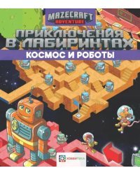 Приключения в лабиринтах. Космос и роботы