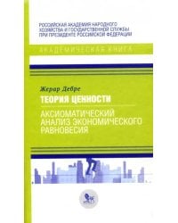 Теория ценности: аксиоматический анализ экономического равновесия