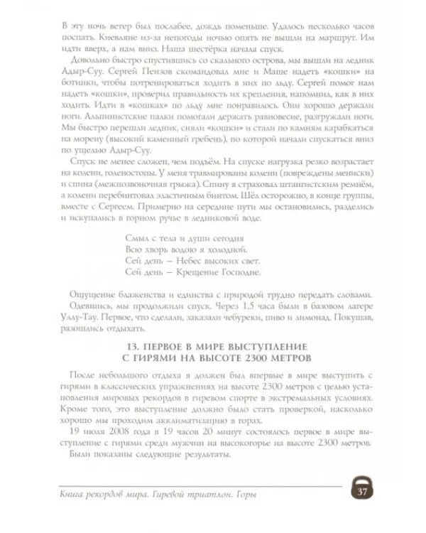 Книга рекордов мира. Гиревой триатлон. Горы. Впервые в мире