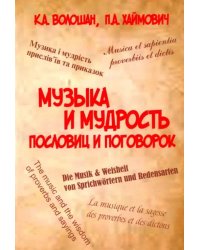 Музыка и мудрость пословиц и поговорок