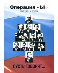 Операция "Ы" (11.03.1985 - 31.12.1999). Пусть говорят…