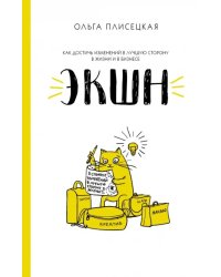 Экшн для бизнеса и жизни