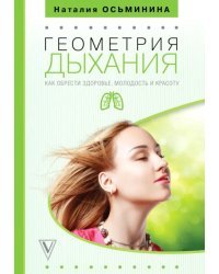 Геометрия дыхания. Как обрести здоровье, молодость и красоту