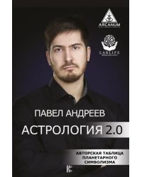 Астрология 2.0