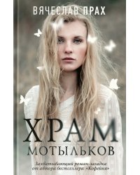 Храм мотыльков