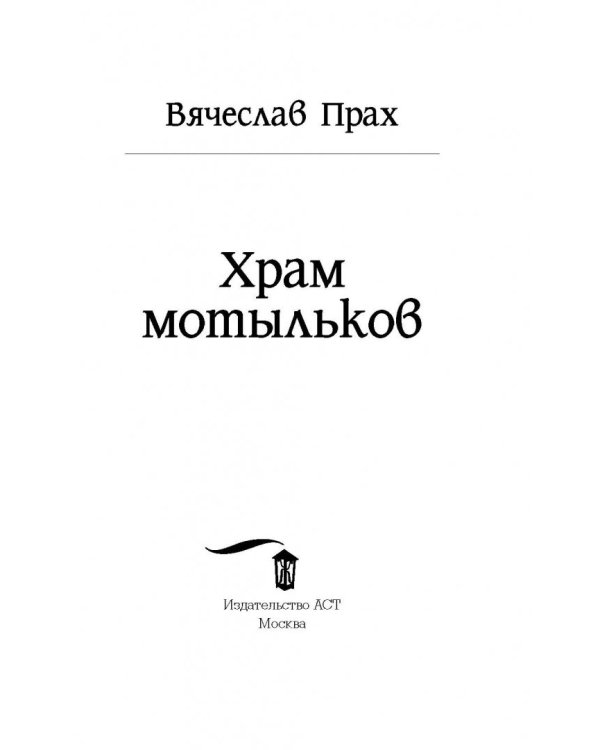 Храм мотыльков