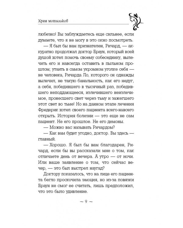 Храм мотыльков