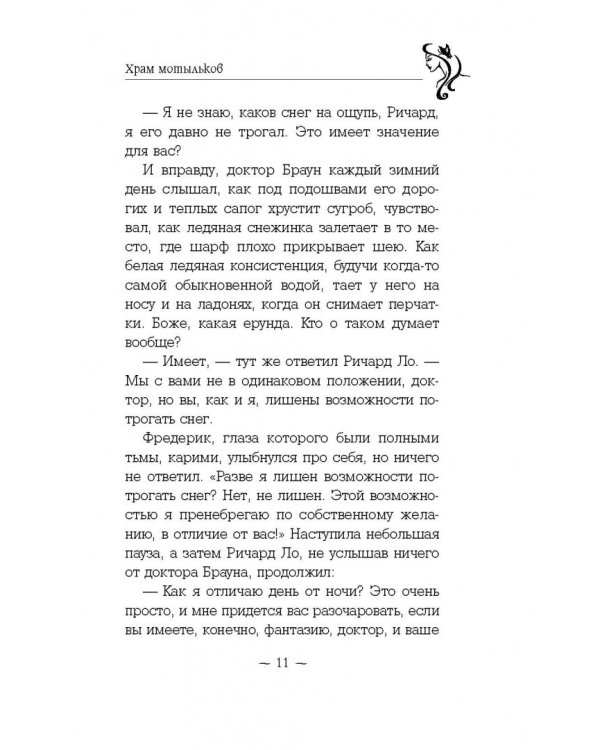 Храм мотыльков