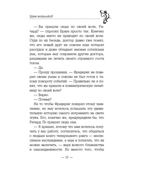 Храм мотыльков