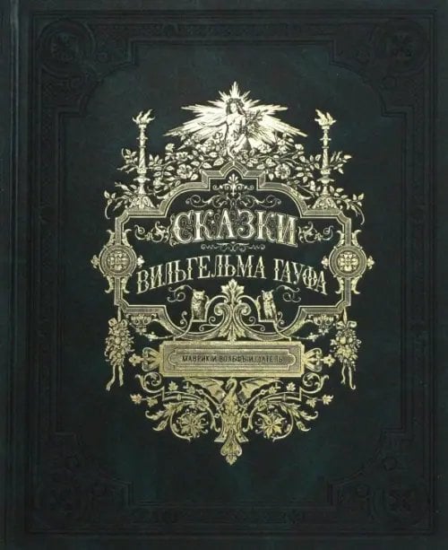 Сказки Вильгельма Гауфа Сказки Вильгельма Гауфа