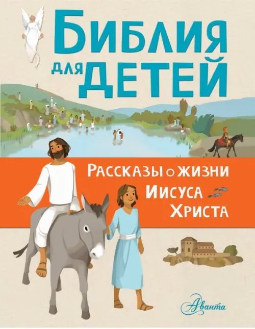 Библия для детей. Рассказы о жизни Иисуса Христа Библия для детей. Рассказы о жизни Иисуса Христа