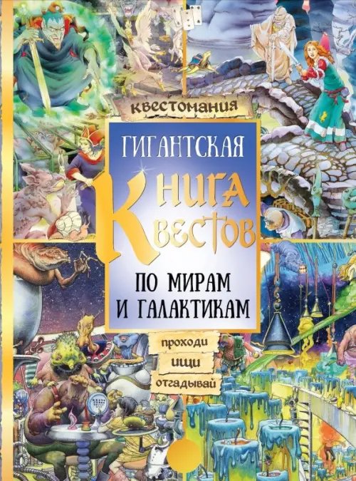 Увлекательные миры Гигантская книга квестов. Виммельбух