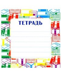 Наклейка на тетрадь