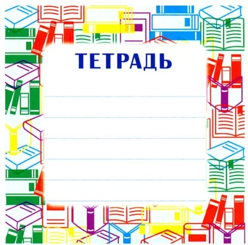 Наклейка на тетрадь