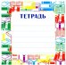 Наклейка на тетрадь