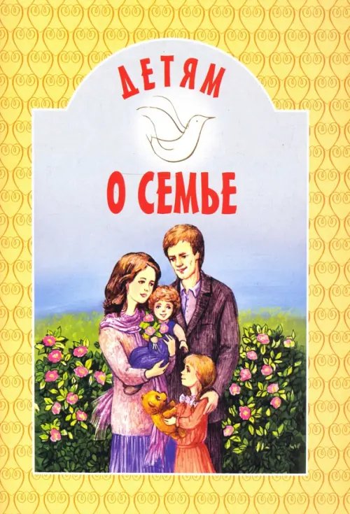 Детям о... Детям о семье