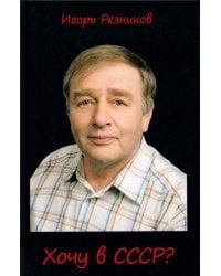 Хочу в СССР?