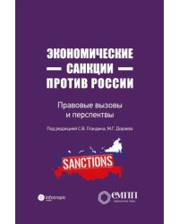 Экономические санкции против России. Правовые вызовы и перспективы