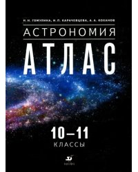 Астрономия. 10-11 классы. Атлас
