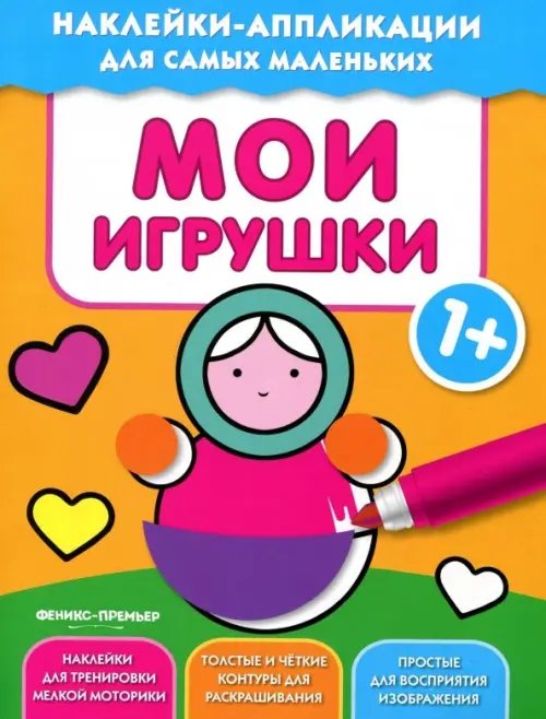 Наклейки-аппликации для самых маленьких Мои игрушки 1+. Книжка с наклейками