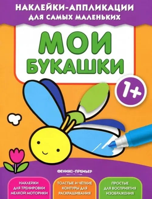 Наклейки-аппликации для самых маленьких Мои букашки 1+. Книжка с наклейками