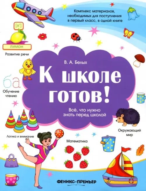 Моя Первая Книжка К школе готов! Все, что нужно знать перед школой