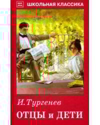 Отцы и дети