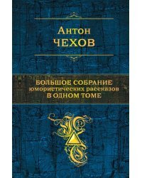 Большое собрание юмористических рассказов в одном томе