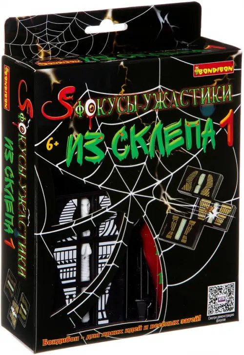 Фокусы-ужастики из склепа 1