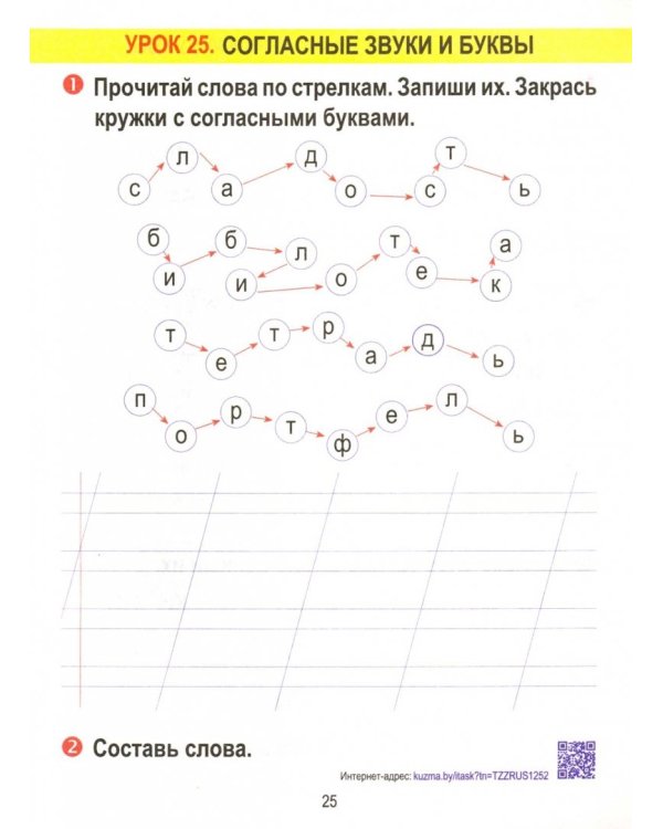 Русский язык.1 класс.Тетрадь для закрепления знаний