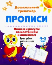 Пишем и рисуем по клеточкам и линейкам. 4-5 лет. Ручки ребят учатся писать. ФГОС ДО