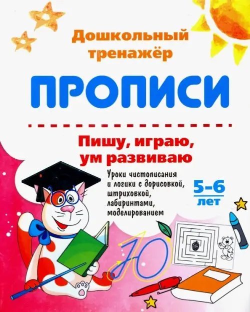 Дошкольный тренажёр. Прописи Пишу, играю, ум развиваю. 5-6 лет. Уроки чистописания и логики с дорисовкой. ФГОС ДО