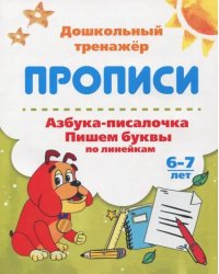 Азбука-писалочка. Пишем буквы по линейкам. 6-7 лет