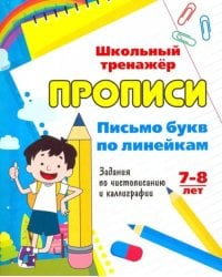 Письмо букв по линейкам. 7-8 лет (1-2 классы). Задания по чистописанию и каллиграфии. ФГОС