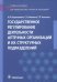 Государственное регулирование деятельности аптечных организаций и их структурных подразделений
