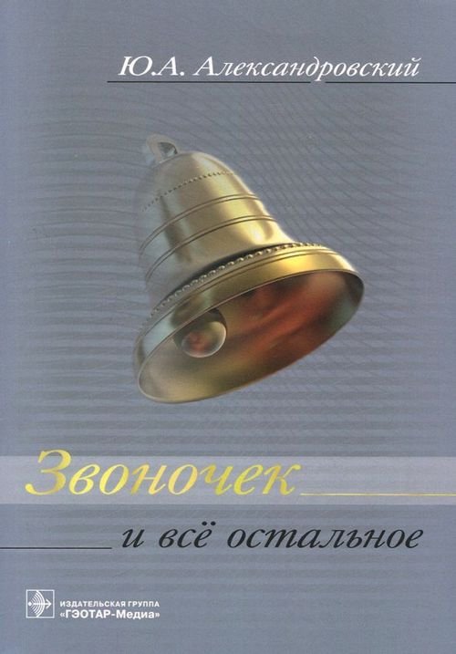 Звоночек и всё остальное